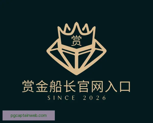 关于赏金船长官网入口